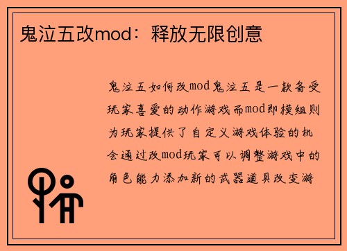 鬼泣五改mod：释放无限创意