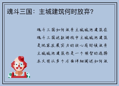 魂斗三国：主城建筑何时放弃？