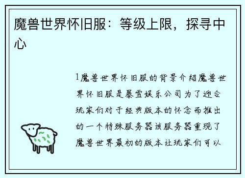 魔兽世界怀旧服：等级上限，探寻中心