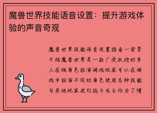 魔兽世界技能语音设置：提升游戏体验的声音奇观