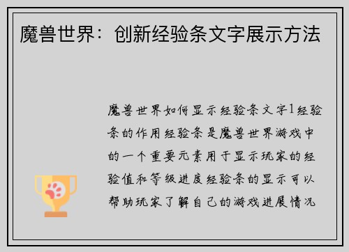 魔兽世界：创新经验条文字展示方法