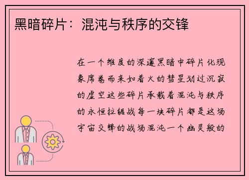 黑暗碎片：混沌与秩序的交锋
